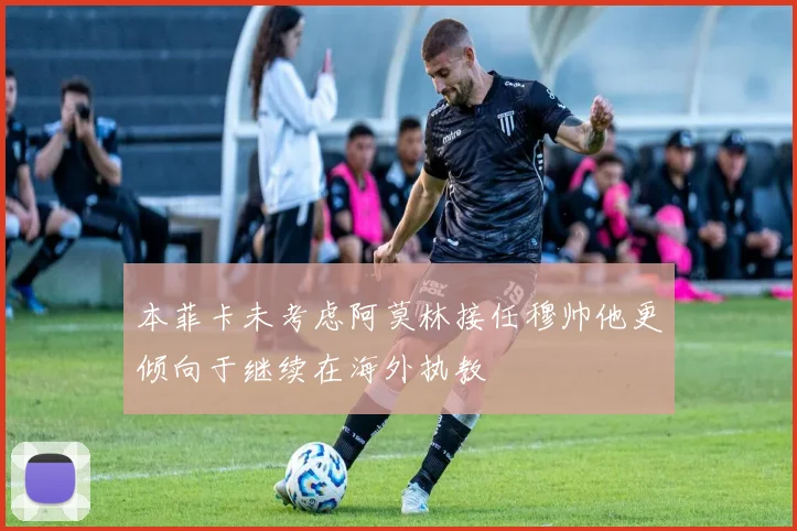 本菲卡未考虑阿莫林接任穆帅他更倾向于继续在海外执教