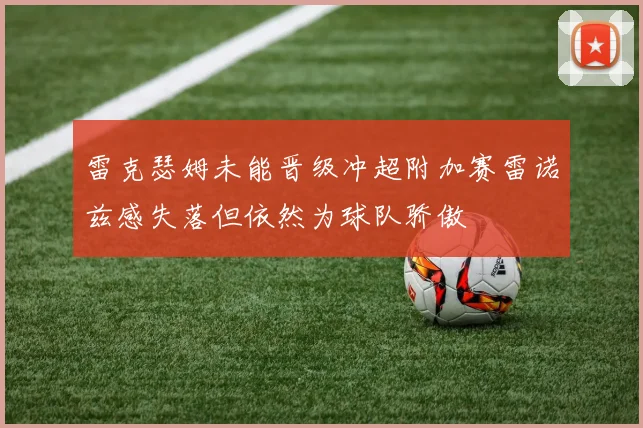 雷克瑟姆未能晋级冲超附加赛雷诺兹感失落但依然为球队骄傲