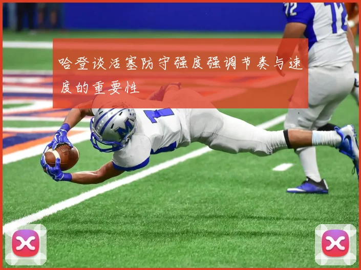 哈登谈活塞防守强度强调节奏与速度的重要性