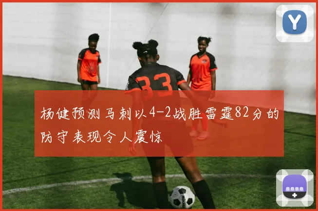 杨健预测马刺以4-2战胜雷霆82分的防守表现令人震惊
