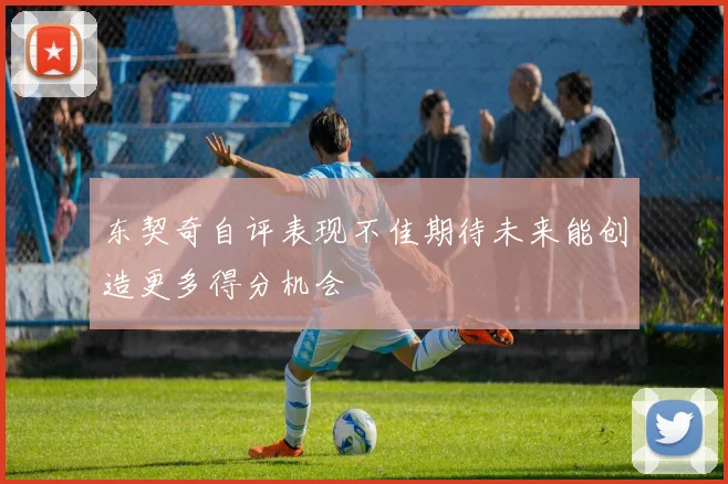 东契奇自评表现不佳期待未来能创造更多得分机会