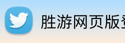 胜游网页版登录入口 logo